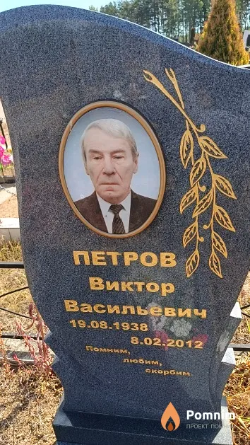 Петров Виктор Васильевич