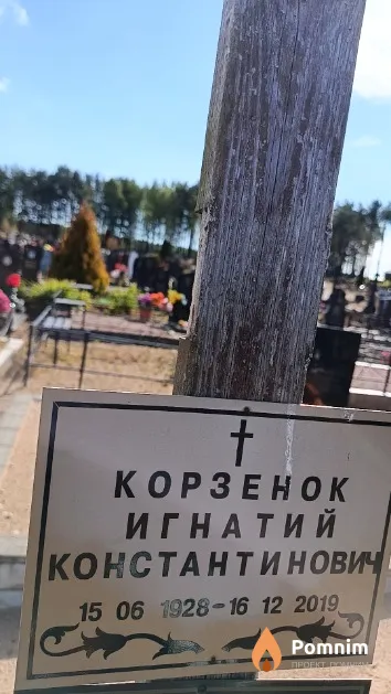 Корзенок Игнатий Константинович