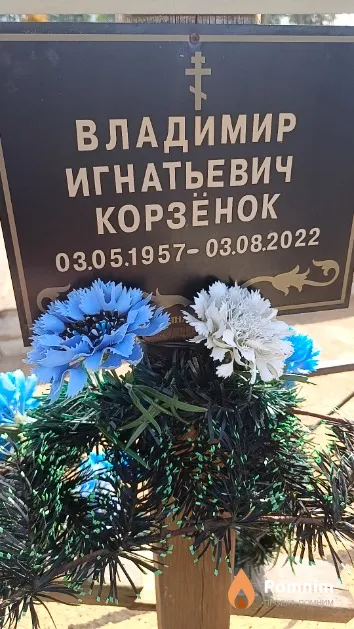 Корзёнок Владимир Игнатьевич