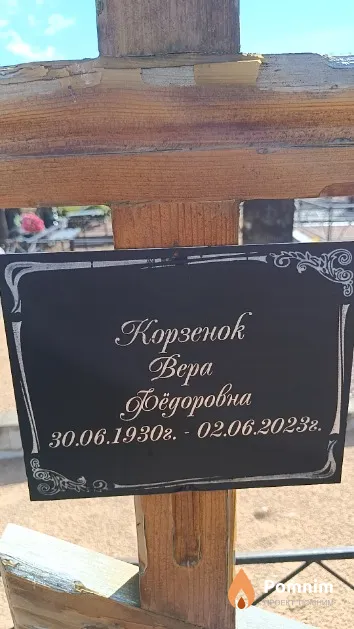 Корзенок Вера Фёдоровна