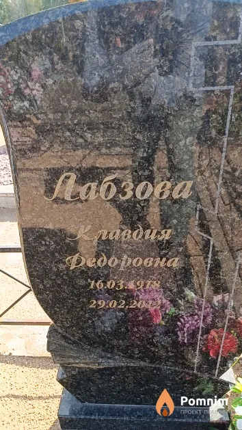 Лабзова Клавдия Федоровна