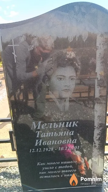 Мельник Татьяна Ивановна