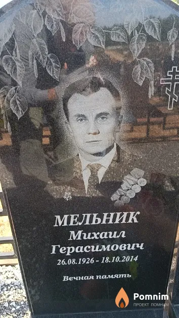 Мельник Михаил Герасимович