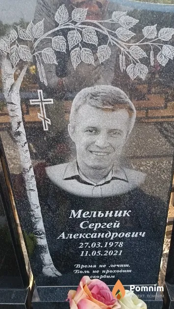 Мельник Сергей Александрович