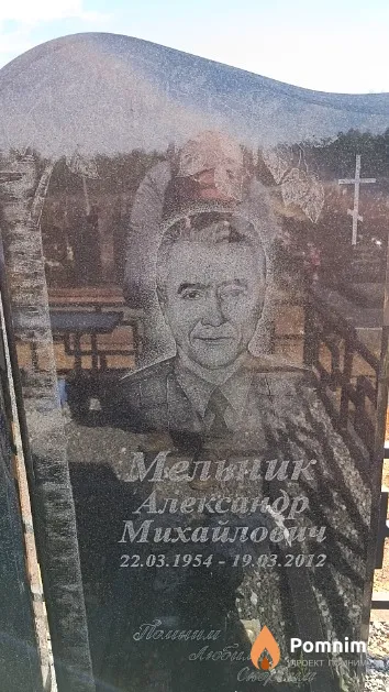 Мельник Александр Михайлович