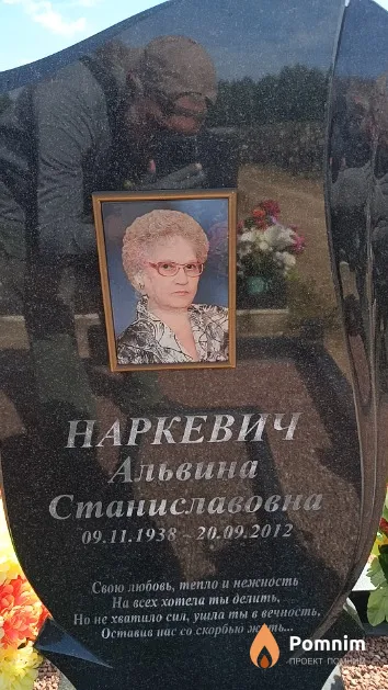 Наркевич Альвина Станиславовна