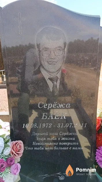 Баёк Сергей