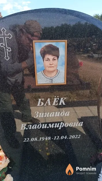 Баёк Зинаида Владимировна