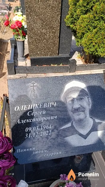 Олешкевич Сергей Александрович