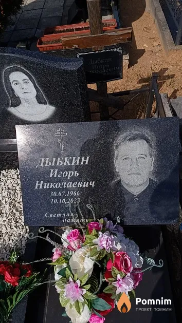 Дыбкин Игорь Николаевич