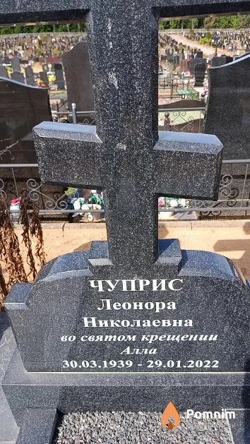 Чуприс Леонора (Алла) Николаевна