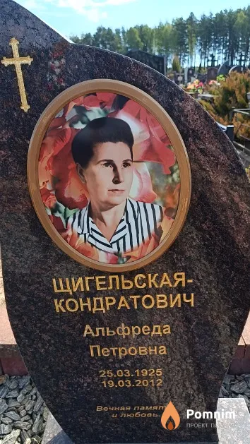 Щигельская - Кондратович Альфреда Петровна
