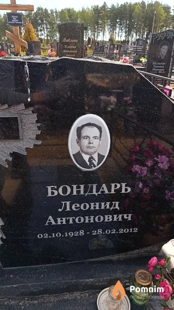 Бондарь Леонид Антонович