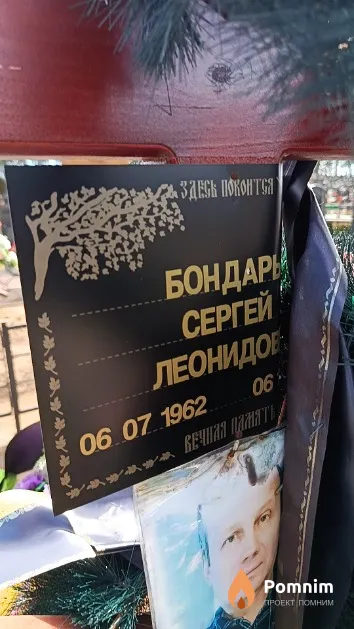 Бондарь Сергей Леонидович