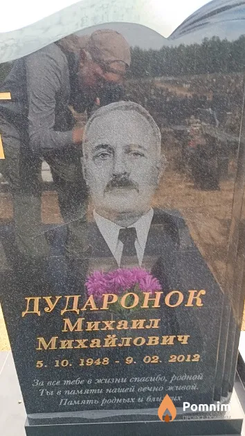 Дударонок Михаил Михайлович