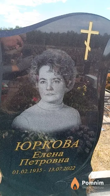 Юркова Елена Петровна