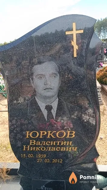 Юрков Валентин Николаевич