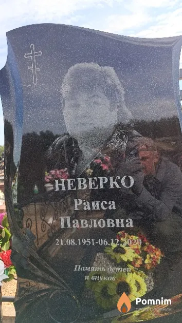Неверко Раиса Павловна