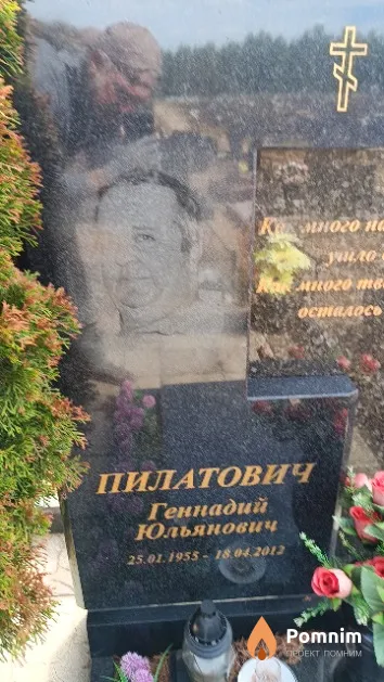Пилатович Геннадий Юльянович