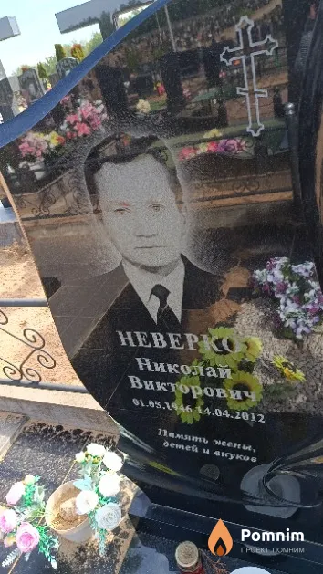 Неверко Николай Викторович
