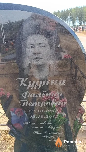 Кудина Фалёния Петровна