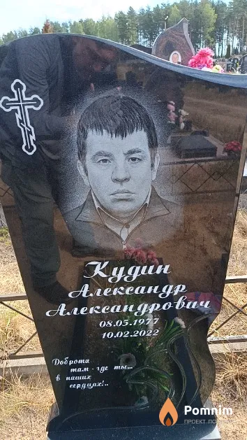 Кудин Александр Александрович