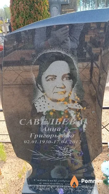 Савельева Анна Григорьевна