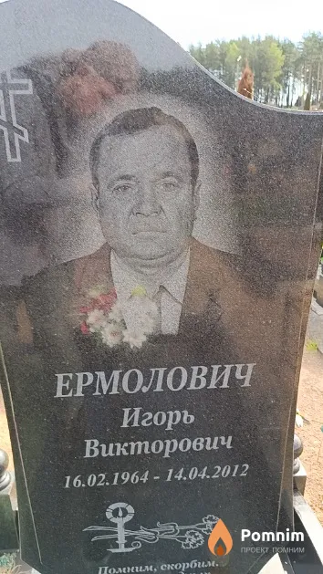 Ермолович Игорь Викторович