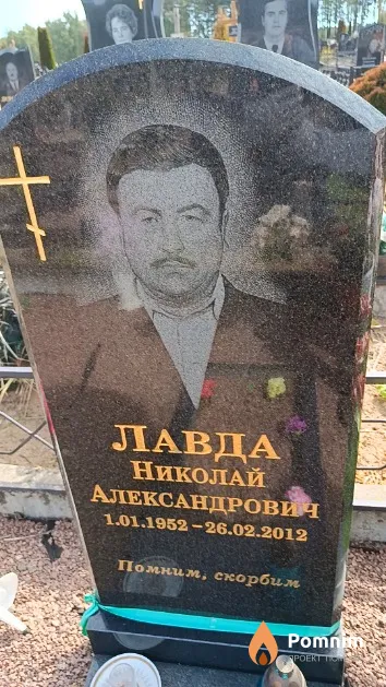 Лавда Николай Александрович