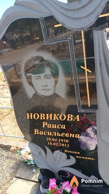 Новикова Раиса Васильевна