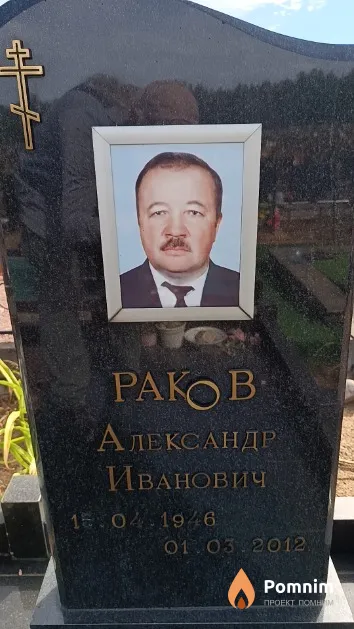 Раков Александр Иванович