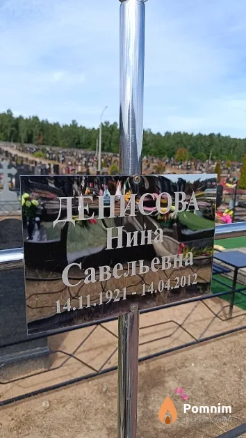 Денисова Нина Савельевна