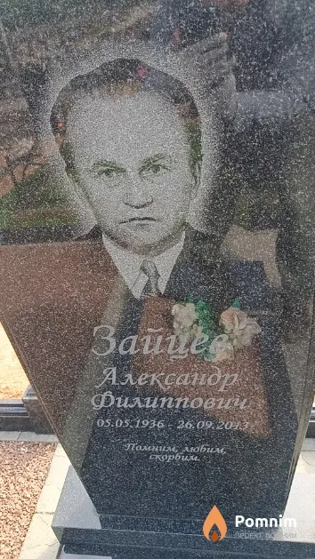 Зайцев Александр Филиппович