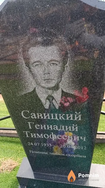 Савицкий Геннадий Тимофеевич