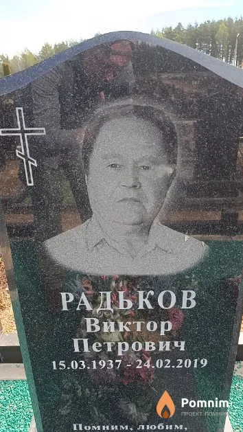 Радьков Виктор Петрович