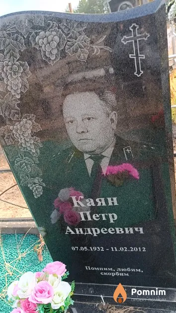 Каян Петр Андреевич