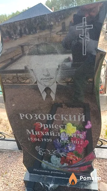 Розовский Эрнест Михайлович