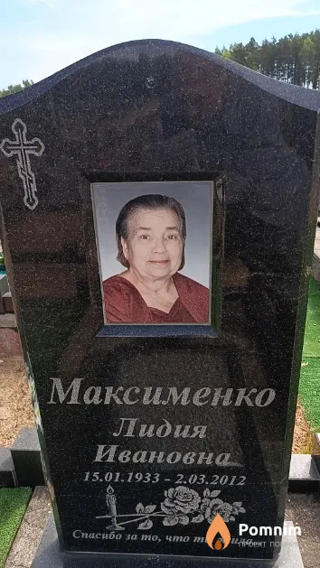 Максименко Лидия Ивановна