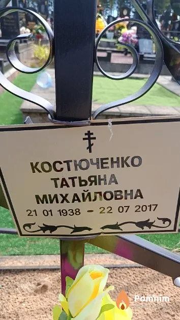 Костюченко Татьяна Михайловна