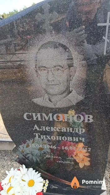 Симонов Александр Тихонович
