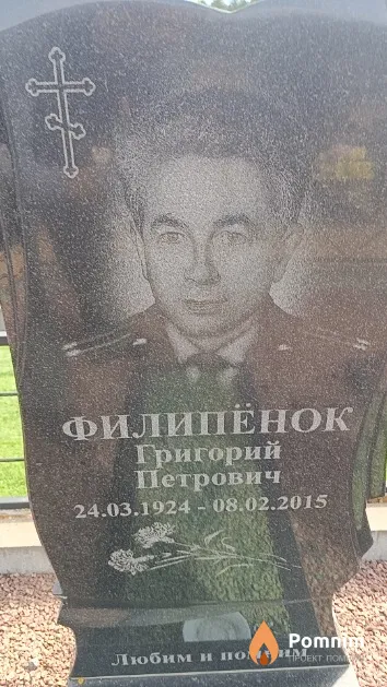 Филипёнок Григорий Петрович