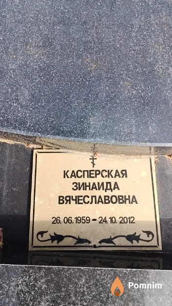 Касперская Зинаида Вячеславовна