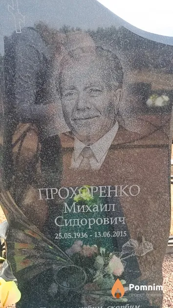 Прохоренко Михаил Сидорович