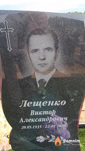 Лещенко Виктор Александрович