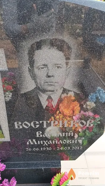 Востриков Василий Михайлович