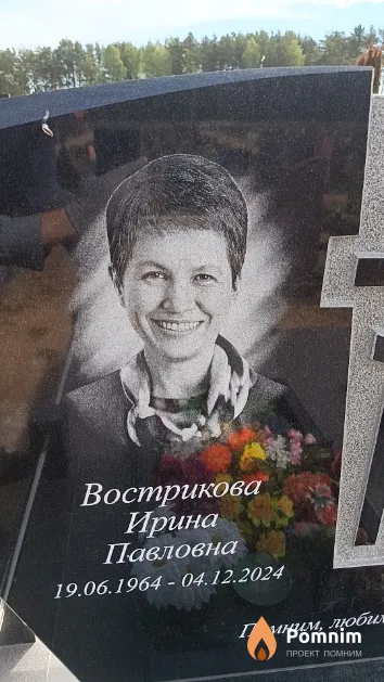 Вострикова Ирина Павловна