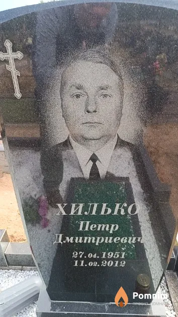 Хилько Петр Дмитриевич
