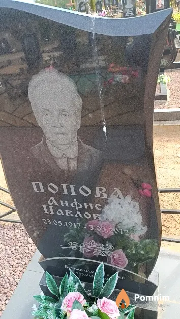 Попова Анфиса Павловна