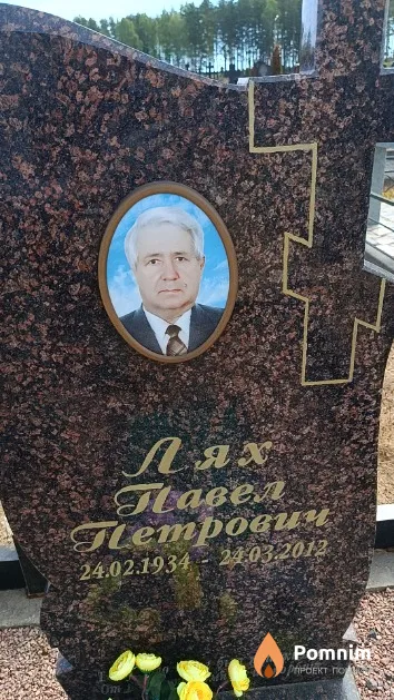 Лях Павел Петрович