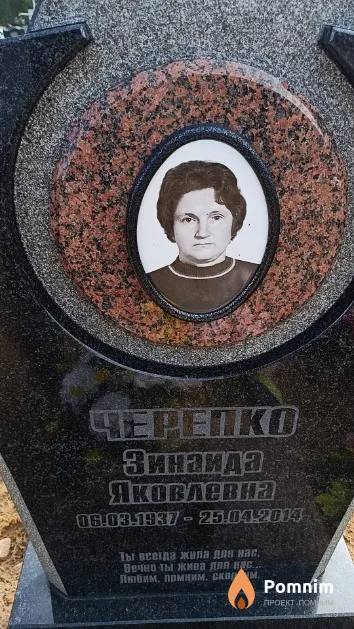Черепко Зинаида Яковлевна